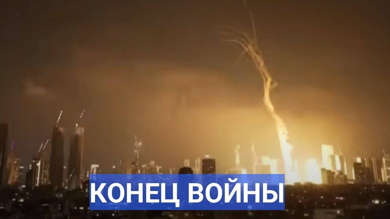 Израиль и Иран заключили соглашение о прекращении огня - Трамп