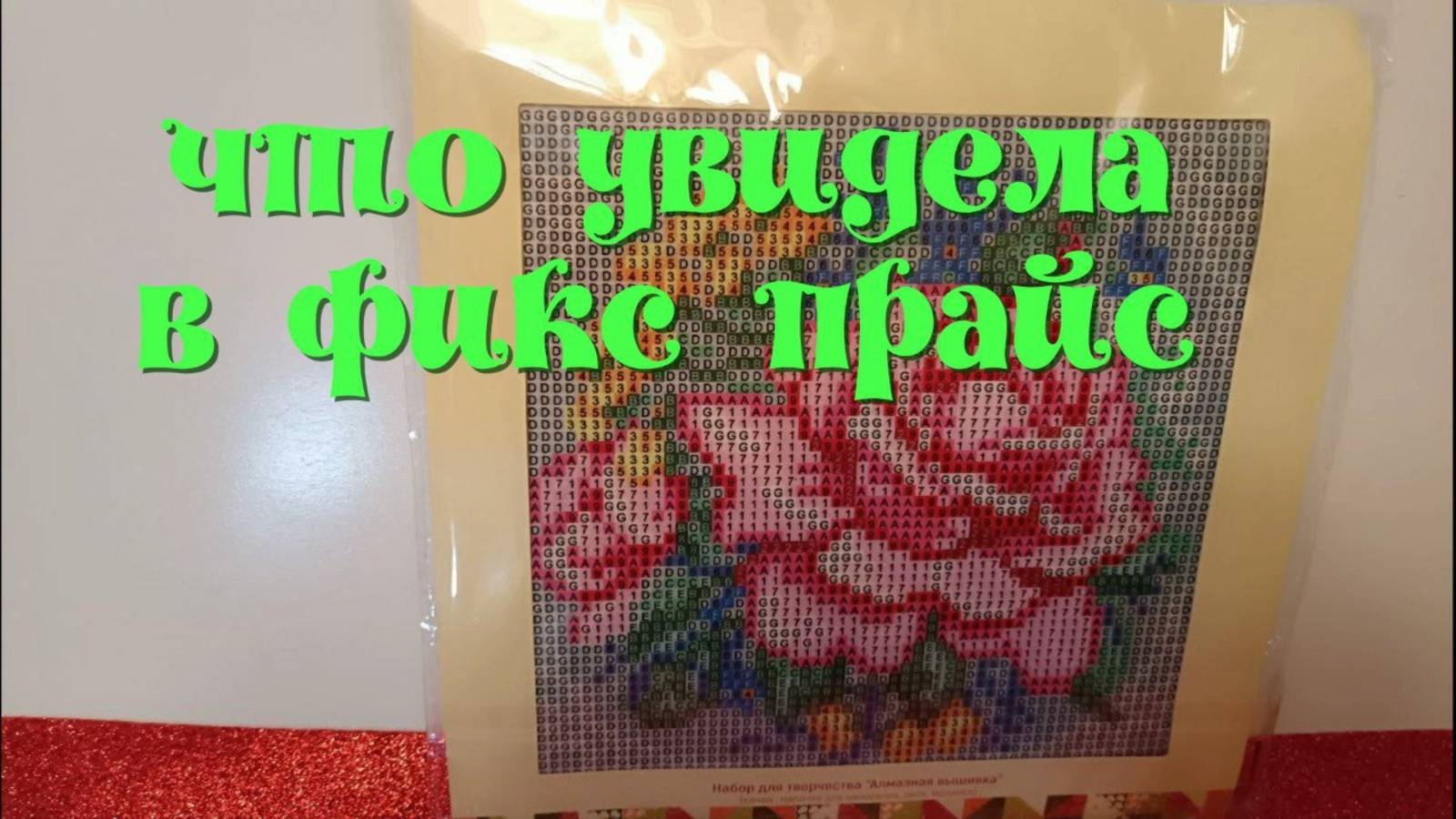 Fix Prise предлагает алмазную мозаику...