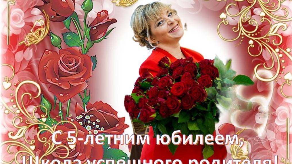 5 лет вместе. Школа успешного родителя