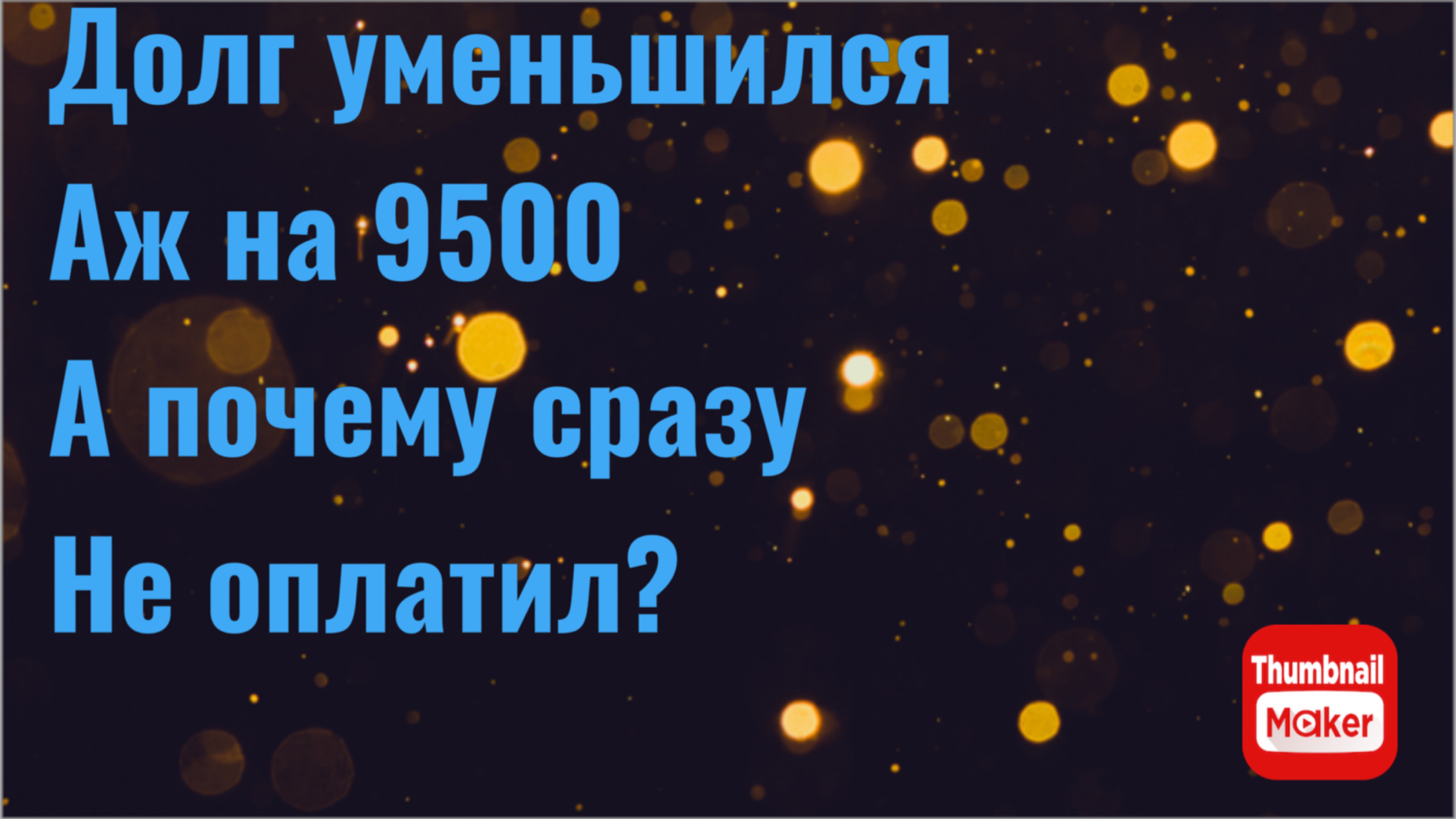 Всё в кучу. Долг уменьшился аж на 9500. А почему сразу не оплатил ?