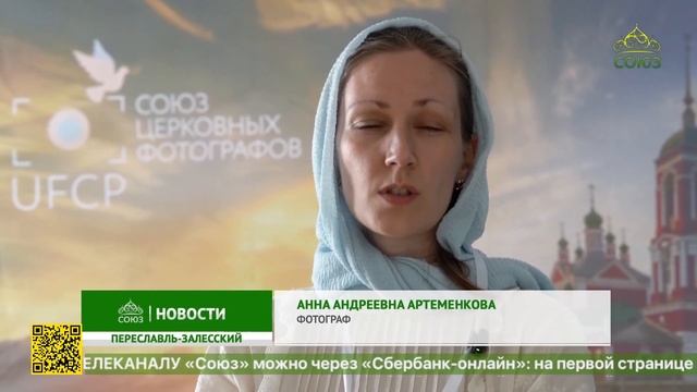 ТЕЛЕКАНАЛ СОЮЗ 
В_Переславле_Залесском_прошел_Всероссийский_съезд_Союза_церковных