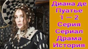 Диана де Пуатье 1 — 2 серия , сериал драма , история Первый канал 2025