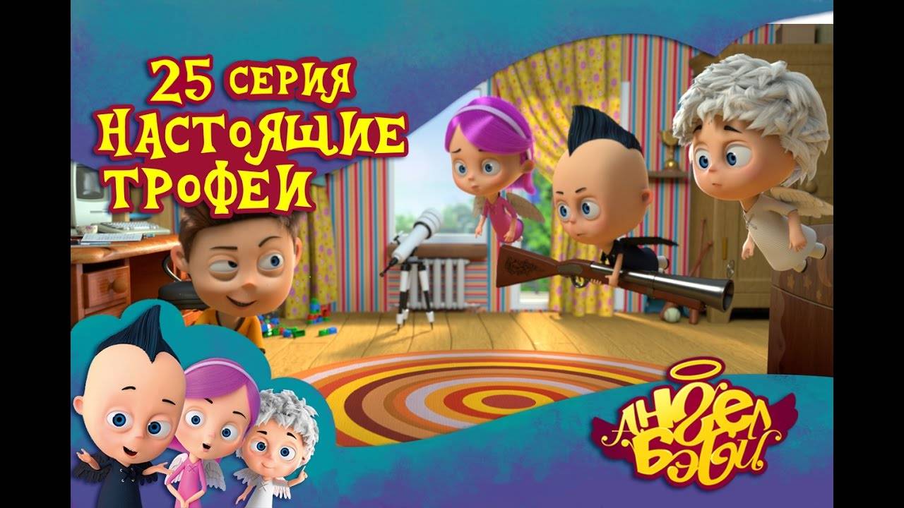 Ангел Бэби - Настоящие трофеи - Развивающий мультик для детей (25 серия)