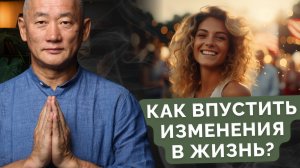 Как впустить изменения в жизнь?