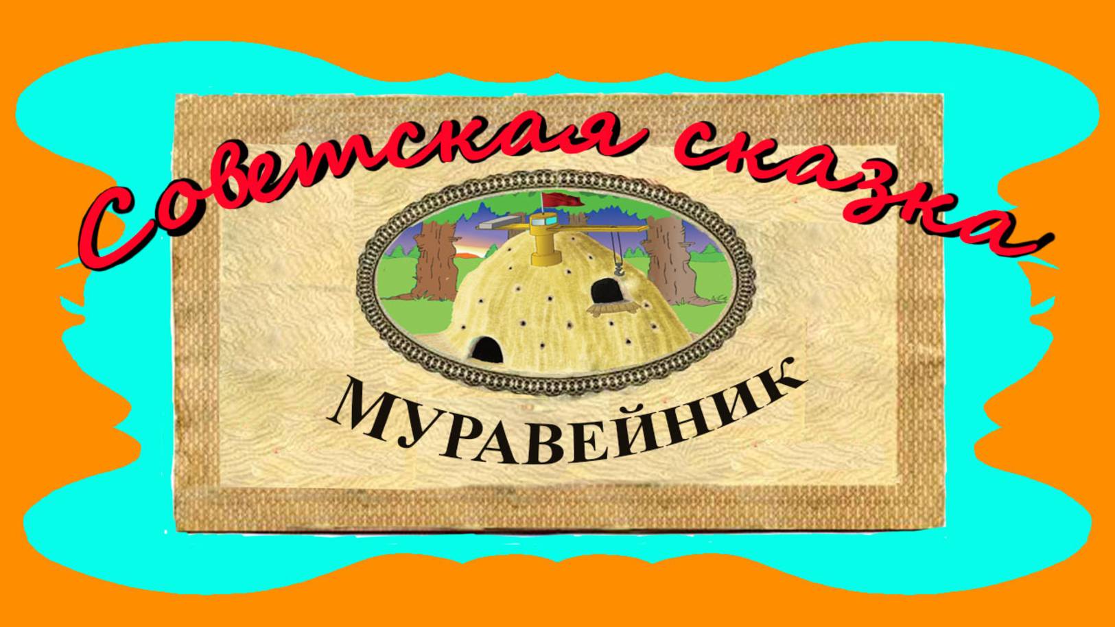 МУРАВЕЙНИК  Советская сказка для всех возрастов