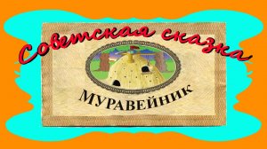МУРАВЕЙНИК  Советская сказка для всех возрастов
