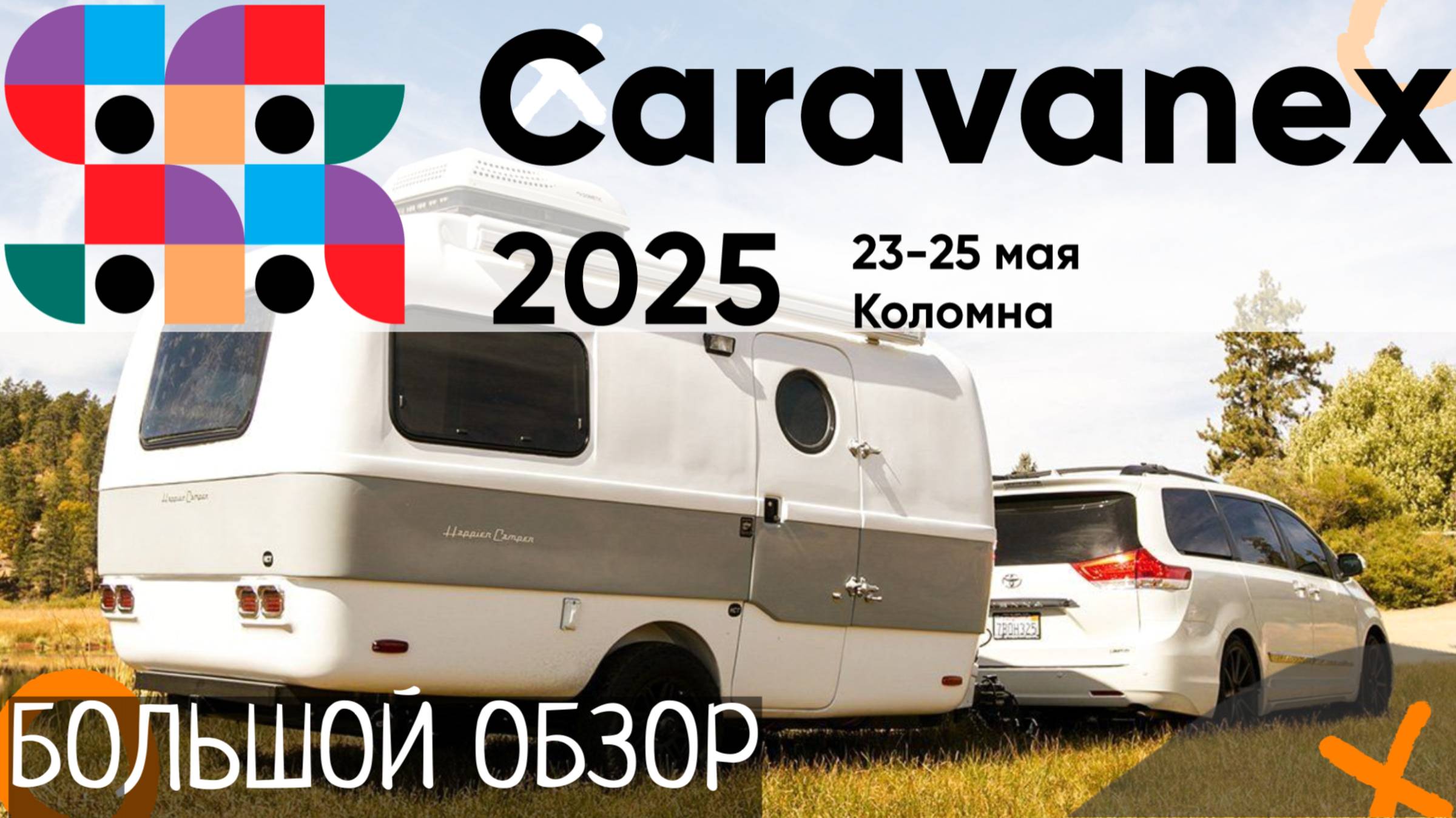 Караванекс 2025! Большой обзор кемперов, караванов и автодомов!  #топыкатегорий