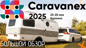 Караванекс 2025! Большой обзор кемперов, караванов и автодомов!  #топыкатегорий