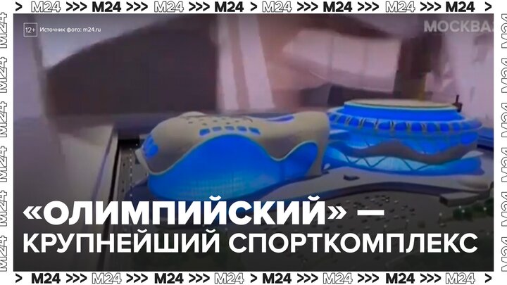 Спорткомплекс "Олимпийский" станет крупнейшим в РФ - Москва 24