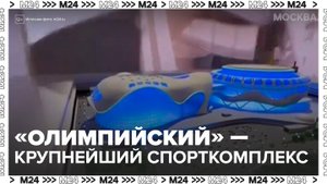 Спорткомплекс "Олимпийский" станет крупнейшим в РФ - Москва 24