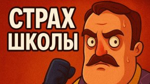 Страх школы. Hello Neighbor
