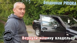 Вернули машину владельцу