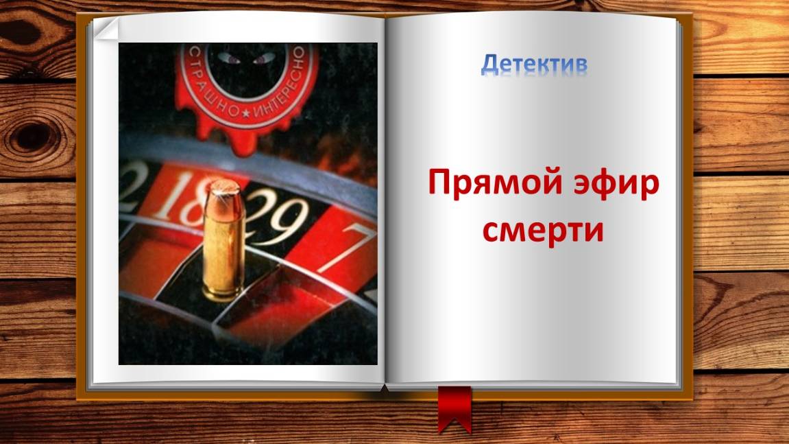 Прямой эфир смерти. Детектив