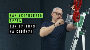 Закрепляем дрель для бурения на станину для установки
