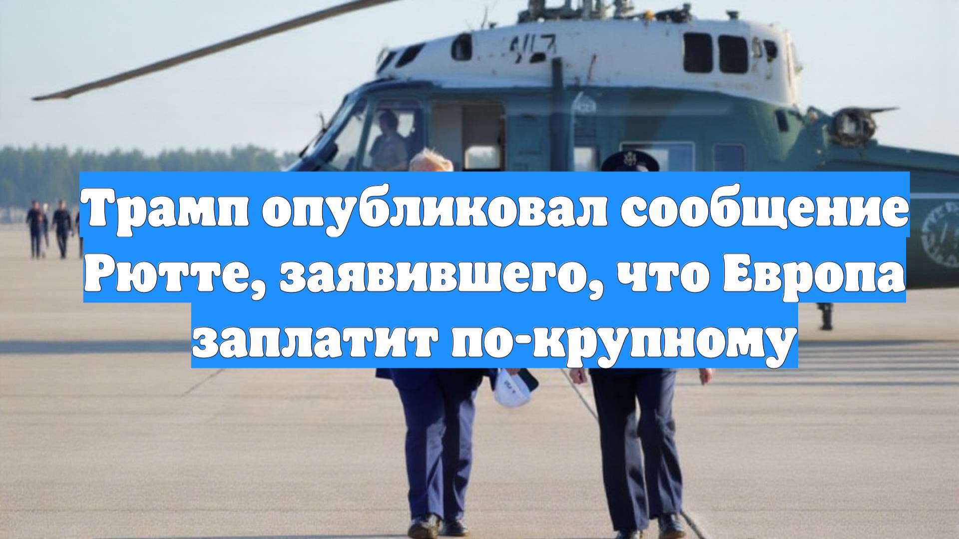 Трамп опубликовал сообщение Рютте, заявившего, что Европа заплатит по-крупному
