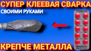 СУПЕР КЛЕЕВАЯ СВАРКА , как сделать клей который клеит всё и даже металл суперклей
