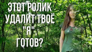 это видео УДАЛИТ ТВОЁ "Я",готов?