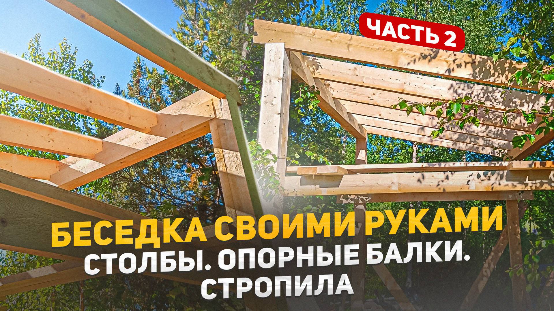Беседка своими руками. Часть 2. Столбы. Опорные балки. Стропила.