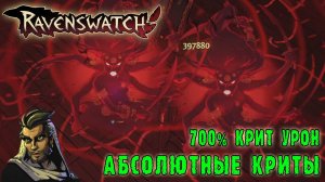 Ravenswatch ► Аладдин / 2000% УРОНА 700% КРИТ УРОНА / 400к за 1 ХИТ