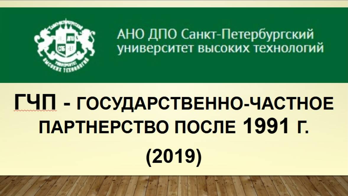 ГЧП - государственно-частное партнерство после 1991 г. (2019)