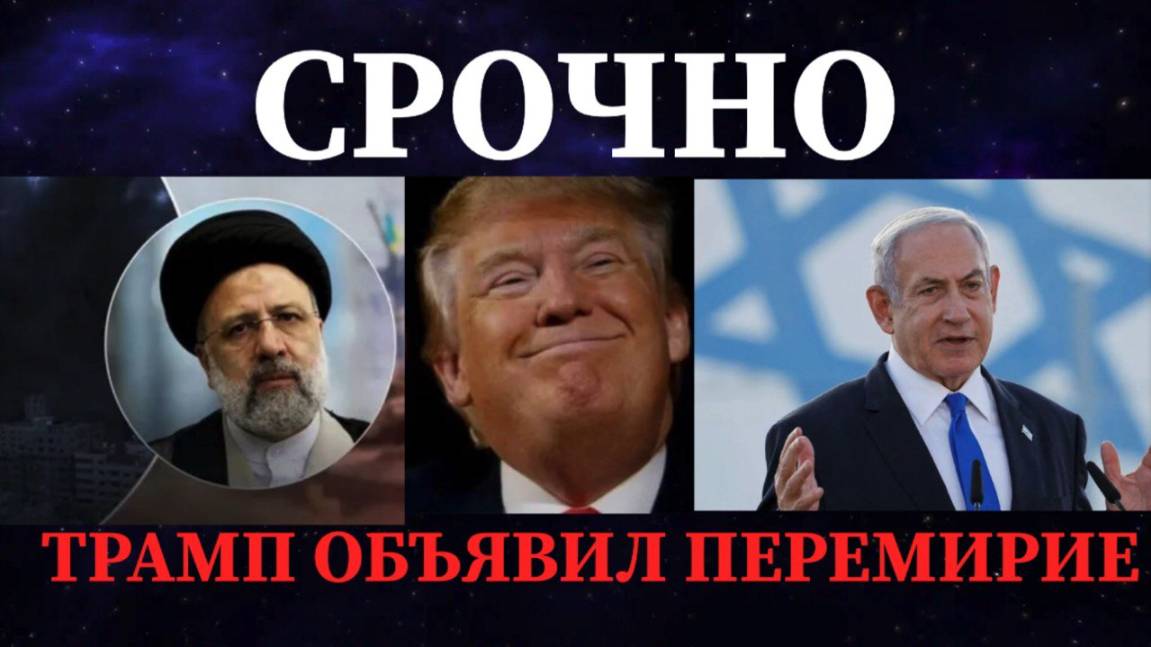 СРОЧНО / КОНЕЦ ВОЙНЫ ТРАМП ОБЪЯВИЛ ПЕРЕМИРИЕ #иран #израиль #трамп #перемирие #война