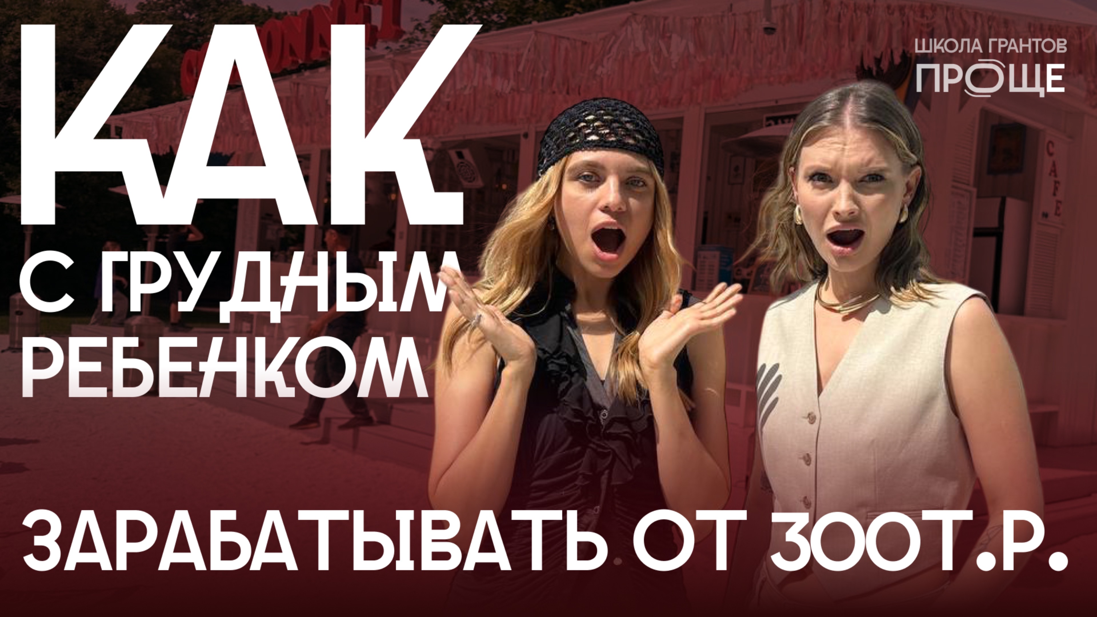 Как с грудным ребенком зарабатывать от 300т.р. работая 3-4 часа в день?