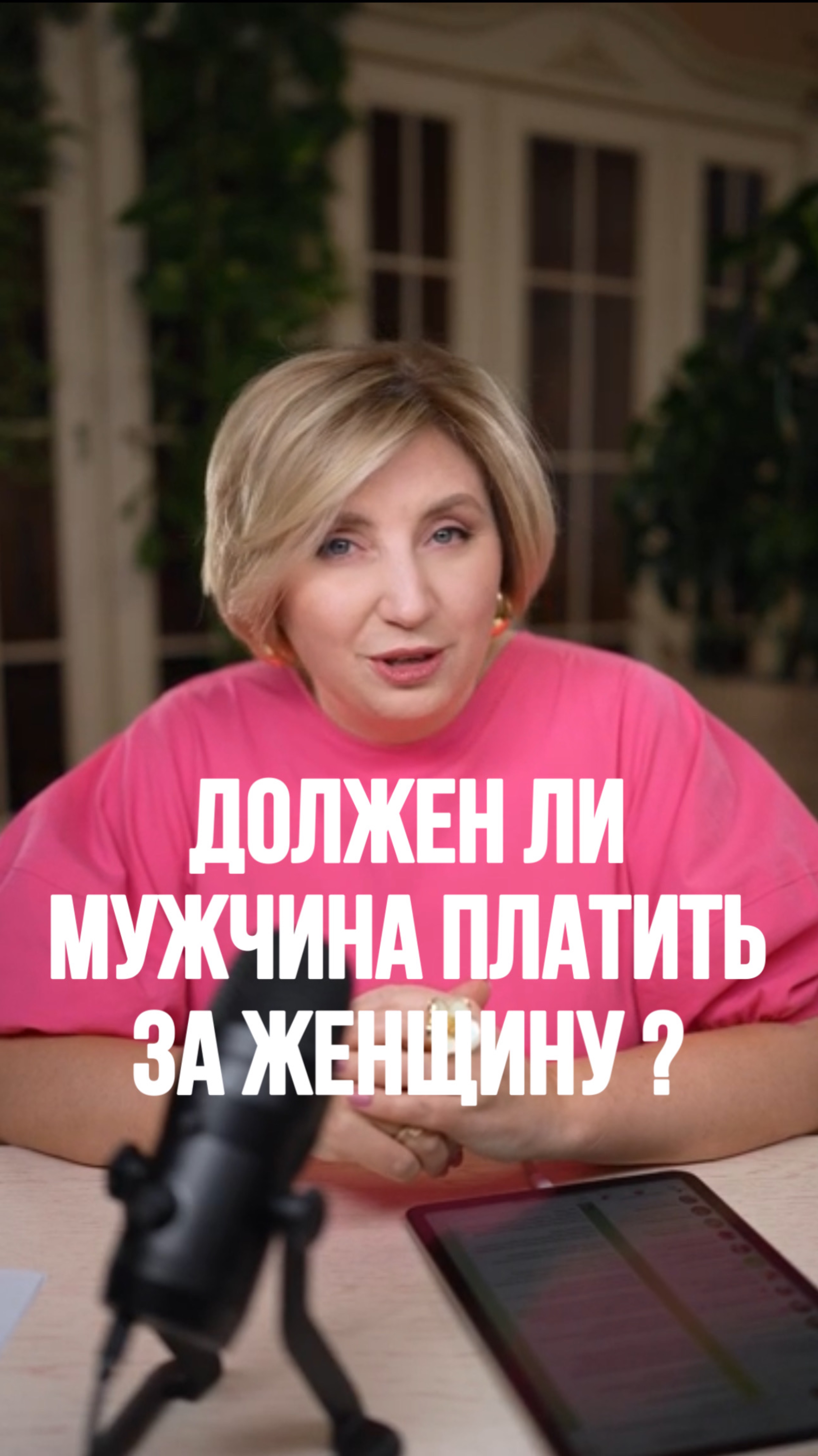 Должен ли мужчина ПЛАТИТЬ ЗА женщину?