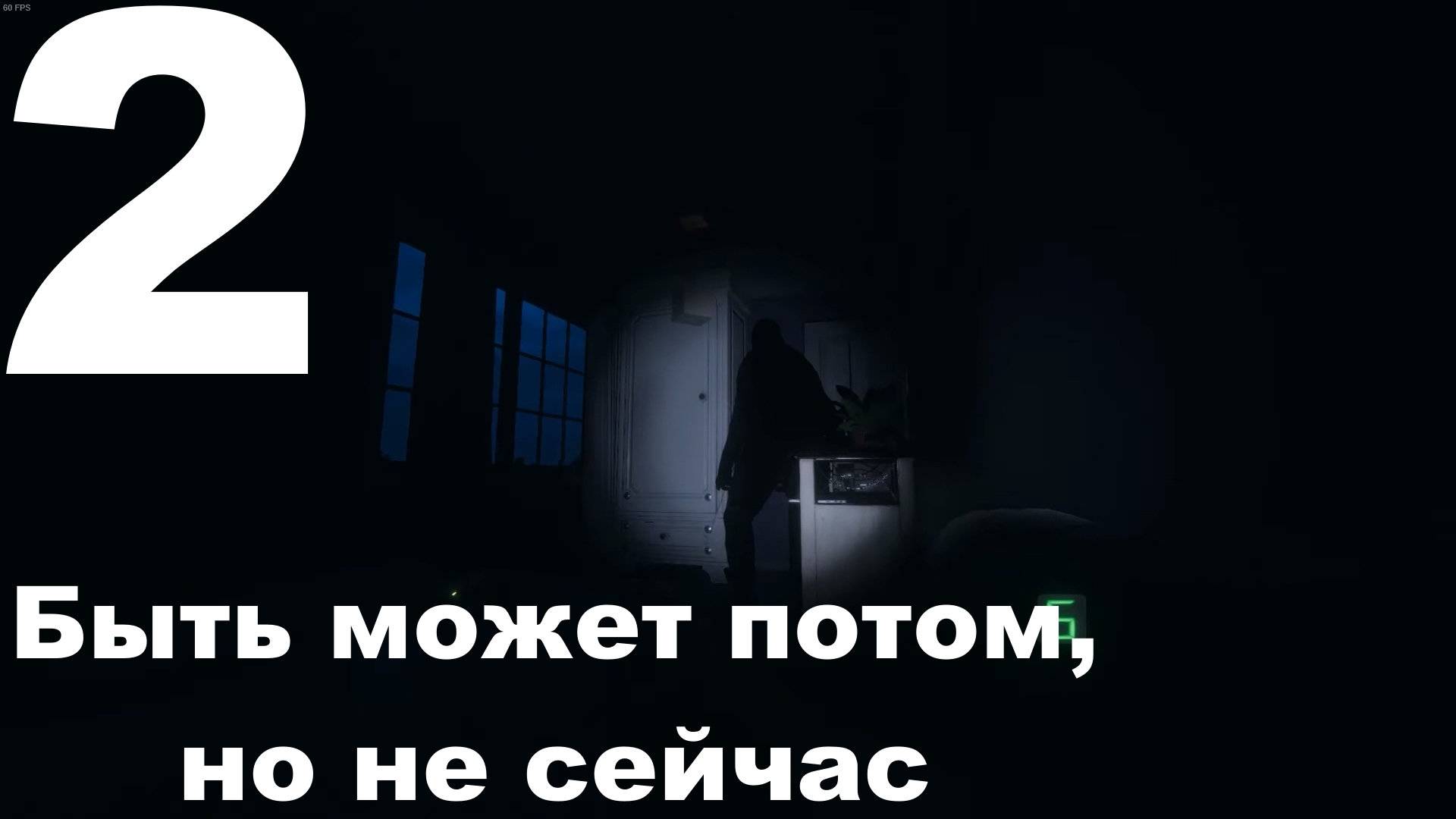 Играю в Phasmophobia №2 - Быть может потом, но не сейчас