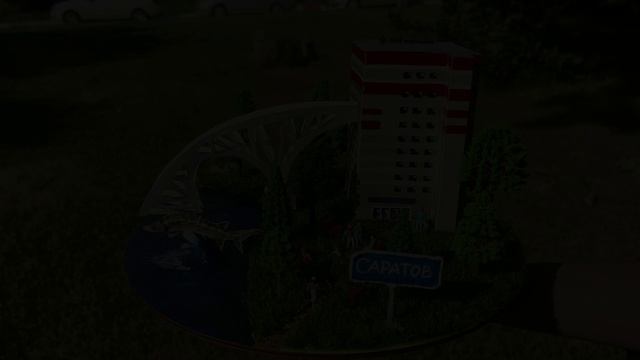 Саратов