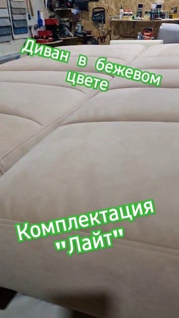 Цвет дивана -бежевый. Комплектация "Лайт". #craft #топ #diycraft #sofa #ремонт #интересно #diy смотреть онлайн