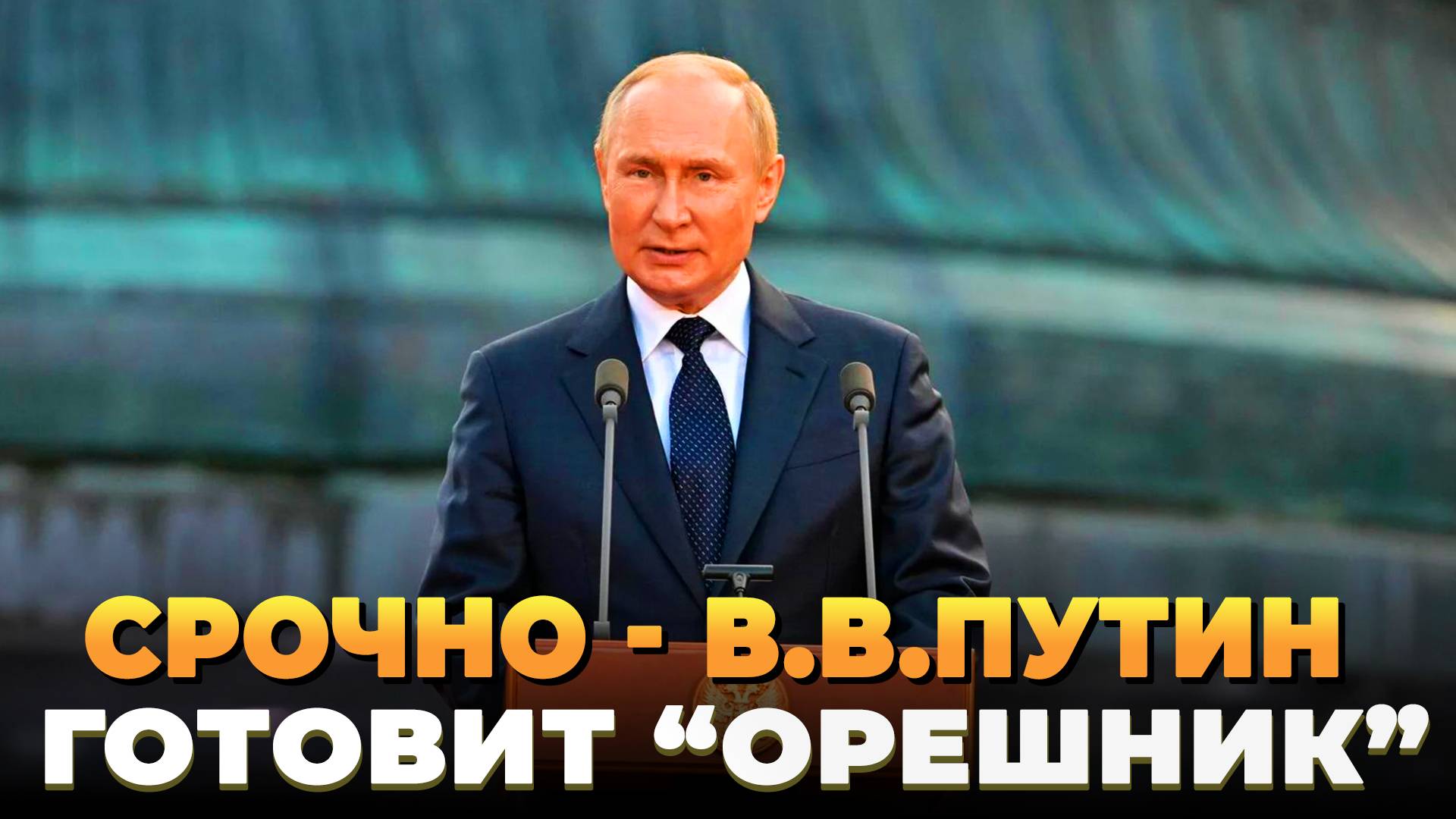 Президент России предупредил об "Орешнике"