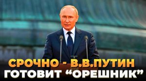 Президент России предупредил об "Орешнике"