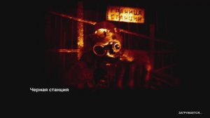 метро2033 - Черная станция