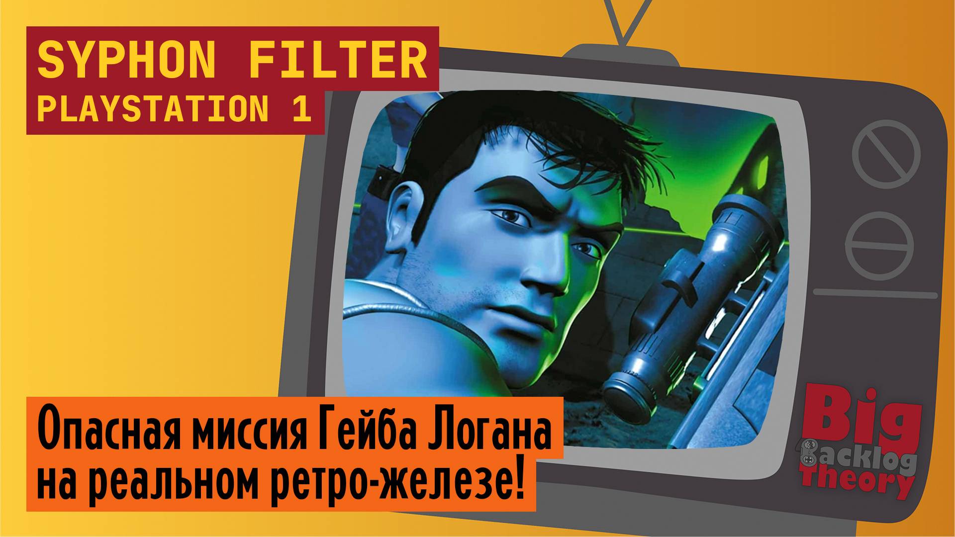 Биологическая угроза ► Syphon Filter (PS1) (Firstrun) ► Стрим с реальной консоли