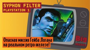 Биологическая угроза ► Syphon Filter (PS1) (Firstrun) ► Стрим с реальной консоли