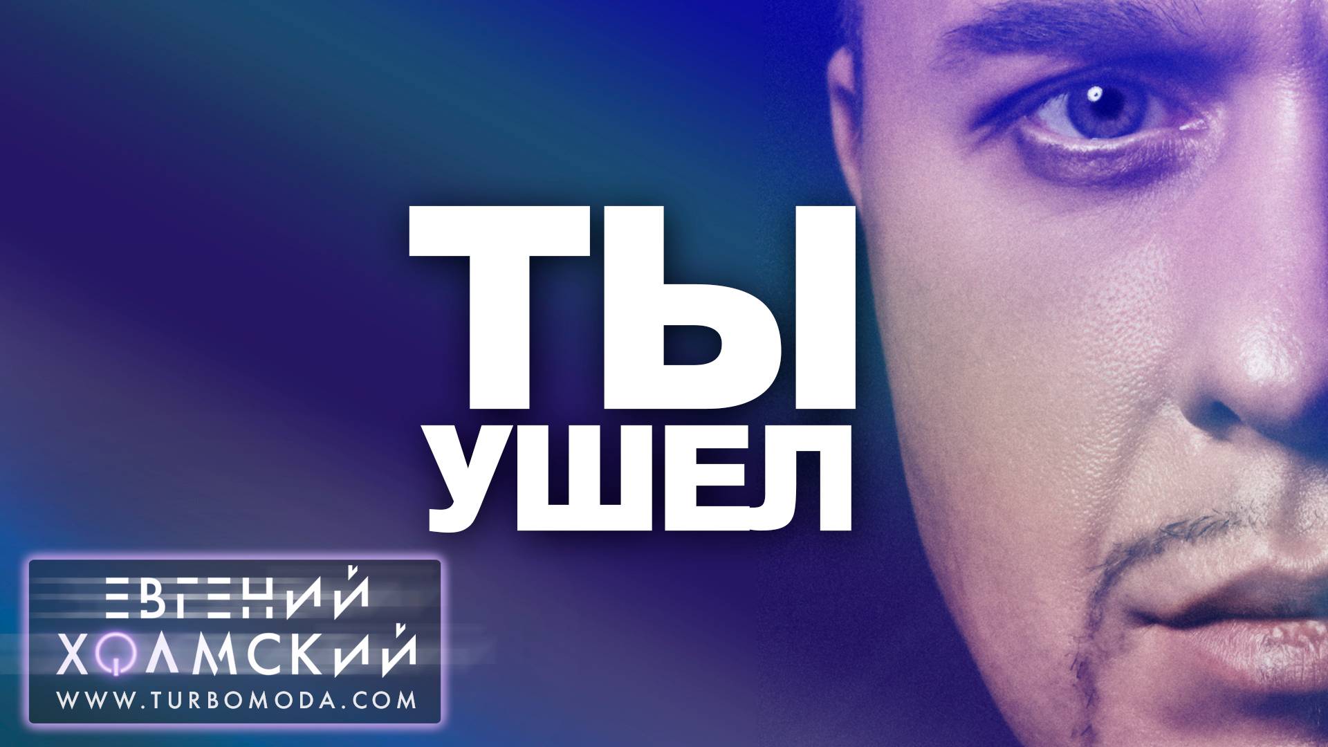 Евгений Холмский - Ты ушел