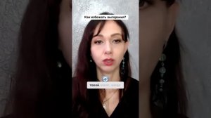 Как избежать выгорания #маркетинг #психология #повышениепродаж