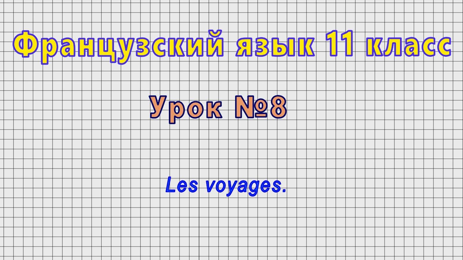 Французский язык 11 класс (Урок№8 - Les voyages.)