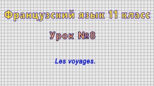 Французский язык 11 класс (Урок№8 - Les voyages.)