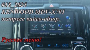 #18_2025 KENWOOD MDV-X701 экспресс видео-обзор. Русское меню!
