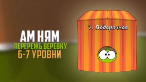 Cut the Rope. Непобедимые пауки. Подарочная коробка. 6- 7 уровни