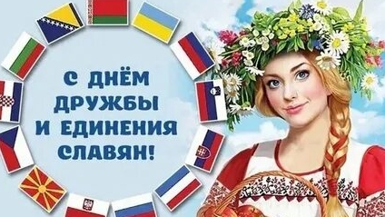 День дружбы и единения славян. Музыкальная открытка поздравление.
