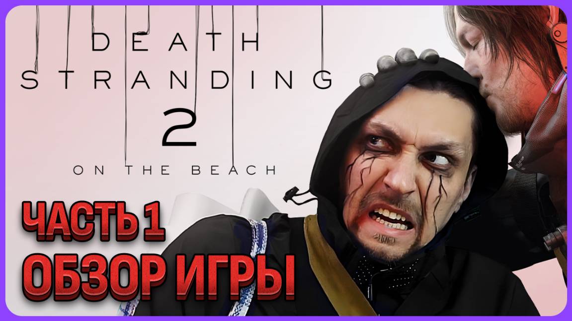 Обзорный стрим Death Stranding 2 часть 1