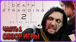 Обзорный стрим Death Stranding 2 часть 1