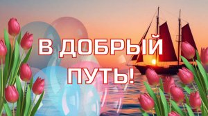 С Выпускным! В добрый путь! Открытка для выпускников. Поздравление с праздником выпускников