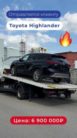 Toyota Highlander отправился к нашему клиенту в Краснодар🚗 Нравится автомобиль?😏