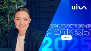 Главные продуктовые события UIS: выпуск новостей №4, июнь 2025 года