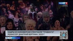 Опера Джузеппе Верди «Травиата» теперь на большом экране