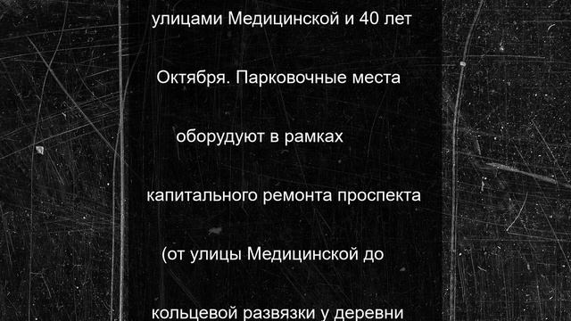 У парка «Швейцария» оборудуют новые парковочные места