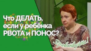 Рвота и диарея у детей | Ответ за 5 минут